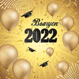 Купить Баннер Выпуск 2022 с шарами в Беларуси от 21.00 BYN