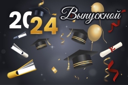 Купить Баннер Выпускной 2024 с книгами и шляпами в Беларуси от 24.00 BYN