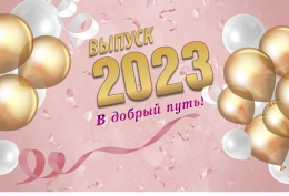Купить Баннер Выпускной в добрый путь в розовых тонах в Беларуси от 25.00 BYN