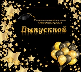 Купить Баннер Выпускной в темных тонах в Беларуси от 26.00 BYN