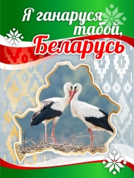 Купить Баннер Я ганаруся табой, Беларусь с аистами в Беларуси от 25.00 BYN