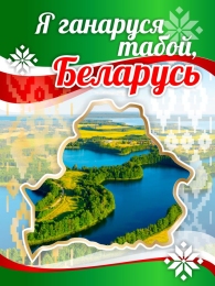 Купить Баннер Я ганаруся табой, Беларусь с белорусской природой в Беларуси от 25.00 BYN Купить Баннер Я ганаруся табой, Беларусь с белорусской природой в Беларуси от 25.00 BYN