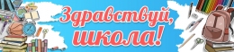 Купить Баннер Здравствуй, школа! в голубых тонах в Беларуси от 17.00 BYN