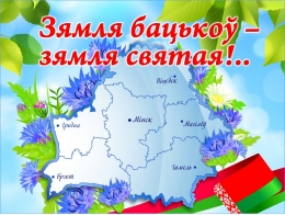 Купить Баннер Зямля бацькоў-зямля святая! в Беларуси от 24.00 BYN