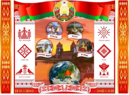 Купить Белорусская символика, орнамент, праздники 1650*1220 мм в Беларуси от 333.00 BYN