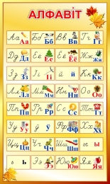 Купить Белорусский печатный и прописной алфавит с картинками 420*700 мм в Беларуси от 47.00 BYN
