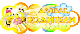 Купить Фигурная табличка Для вас, родители в группу Пчелки 280х112мм в Беларуси от 6.00 BYN