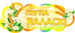 Купить Фигурная табличка в группу Каласкi для детского сада на белорусском языке 280х112 мм в Беларуси от 6.00 BYN