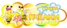 Купить Фигурная табличка в группу Пчелки для детского сада  280х112 мм в Беларуси от 6.00 BYN