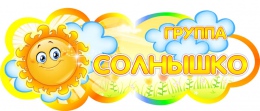 Купить Фигурная табличка в группу Солнышко для детского сада 280х112 мм в Беларуси от 6.00 BYN