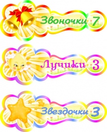 Купить Фигурные таблички в детский сад 350х135мм в Беларуси от 8.00 BYN