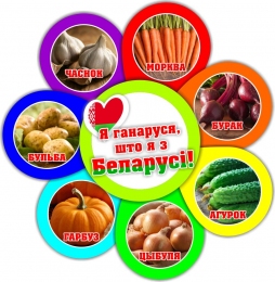 Купить Фигурный стенд Я ганаруся, што я з Беларусi! овощи 490*500 мм в Беларуси от 43.00 BYN