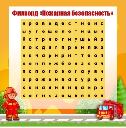 Купить Филворд Пожарная безопасность в жёлтых тонах  700*700мм в Беларуси от 81.00 BYN