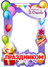 Купить Фоторамка С праздником! 490*700 мм в Беларуси от 60.00 BYN