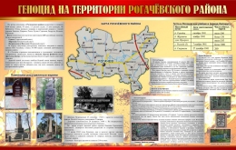 Купить Геноцид на территории Рогачёвского района 1100*700 мм в Беларуси от 123.00 BYN