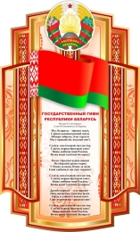 Купить Стенд Государственная символика в оранжевых тонах 600*990 мм в Беларуси от 105.00 BYN