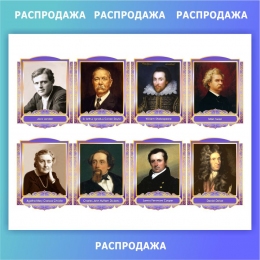 Купить Комплект портретов для кабинета английского языка в фиолетовых тонах 260*350 мм СКИДКА в Беларуси от 120.00 BYN