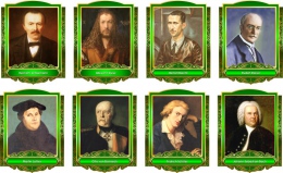Купить Комплект портретов Знаменитые немецкие деятели  в золотисто-зеленых тонах 265*350 мм в Беларуси от 131.00 BYN