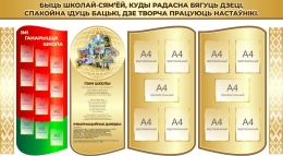 Купить Композиция для оформления фойе школы 2600*1360 мм в Беларуси от 655.00 BYN