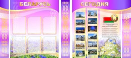 Купить Композиция из стендов Мой Родны Кут 1000*2300 мм в Беларуси от 266.00 BYN Купить Композиция из стендов Мой Родны Кут 1000*2300 мм в Беларуси от 266.00 BYN