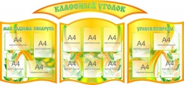 Купить Композиция Классный уголок в оранжевых тонах 2290*1040 мм в Беларуси от 408.60 BYN