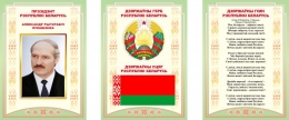 Купить Композиция Национальная символика на белорусском языке 900*420 мм в Беларуси от 61.00 BYN