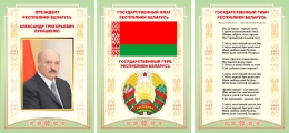 Купить Композиция Национальная символика с портретом Президента, гимном, гербом и флагом 630*297 мм в Беларуси от 33.00 BYN