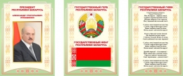 Купить Композиция Национальная символика с портетом Президента, гимном, гербом и флагом 630*297 мм в Беларуси от 30.00 BYN