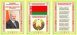 Купить Композиция Национальная символика с портретом Президента, гимном, гербом и флагом  в салатовых оттенках 630*297 мм в Беларуси от 33.00 BYN