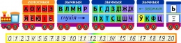 Купить Композиция паровозик, звуки и буквы на белорусском, прописные цифры 1510*350 мм в Беларуси от 88.00 BYN