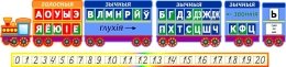 Купить Композиция паровозик, звуки и буквы на белорусском, прописные цифры 1510*350 мм в Беларуси от 97.00 BYN Купить Композиция паровозик, звуки и буквы на белорусском, прописные цифры 1510*350 мм в Беларуси от 97.00 BYN