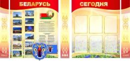 Купить Композиция стендов Беларусь сегодня золотисто-красный 1000*2300 мм в Беларуси от 387.40 BYN