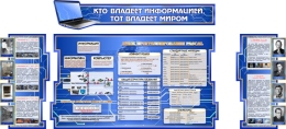 Купить Композиция стендов в кабинет информатики в Беларуси от 324.00 BYN