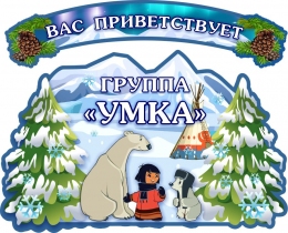 Купить Композиция стендов Вас приветствует группа Умка 920*750 мм в Беларуси от 130.00 BYN
