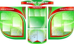 Купить Композиция стендов Жыццё школы 2050*1240 мм в Беларуси от 529.20 BYN