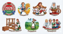 Купить Набор фигурных элементов Год белорусской женщины на белорусском языке в Беларуси от 222.00 BYN