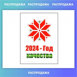 Купить Наклейка 2024-год качества СКИДКА в Беларуси от 3.00 BYN