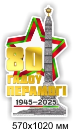 Купить Наклейка 80 гадоў Перамогi 570*1020 мм в Беларуси от 48.00 BYN