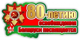 Купить Наклейка 80-летию освобождения Беларуси посвящается 950*450 мм в Беларуси от 32.00 BYN