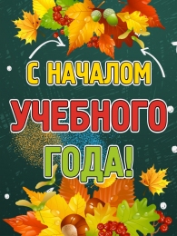 Купить Плакат вертикальный С началом учебного года! в Беларуси от 24.00 BYN