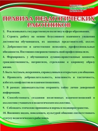 Купить Правила педагогических работников 600*800 мм в Беларуси от 77.00 BYN