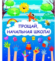 Купить Праздничный баннер Прощай, начальная школа! в Беларуси от 25.00 BYN