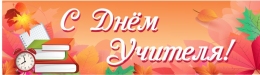 Купить Праздничный баннер С Днём Учителя в красно-оранжевых тонах в Беларуси от 25.00 BYN