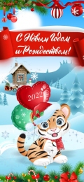 Купить Праздничный баннер вертикальный Тигрёнок с шариками С новым годом и Рождеством! в Беларуси от 17.00 BYN