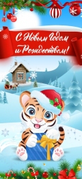 Купить Праздничный баннер вертикальный Год Тигра С новым годом и Рождеством! в Беларуси от 17.00 BYN