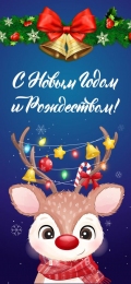 Купить Праздничный баннер вертикальный С новым годом и Рождеством! в Беларуси от 21.00 BYN