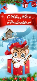 Купить Праздничный баннер вертикальный  Тигрёнок с подарком С новым годом и Рождеством! в Беларуси от 21.00 BYN
