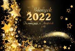 Купить Праздничный баннер со звёздами Выпуск 2022 в Беларуси от 21.00 BYN