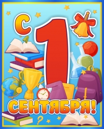 Купить Праздничный вертикальный баннер на 1 сентября для школы в Беларуси от 25.00 BYN