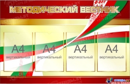 Купить СКИДКА Стенд Методический вестник в золотисто-бордовых тонах  1000*650мм в Беларуси от 118.60 BYN